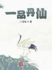 一品丹仙有女主吗