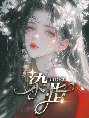 染指流年