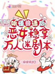 听懂兽语后恶女稳拿万人迷剧本姜沅 笔趣阁