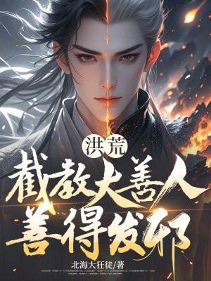 洪荒截教之 洪荒截教之