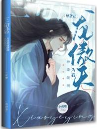 三句话让龙傲天为我神魂颠倒免费