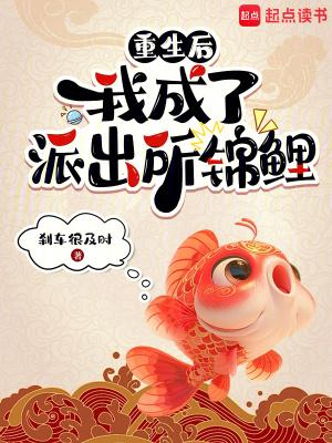 重生后我成了派出所锦鲤笔趣阁