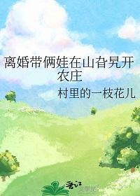 离婚带俩娃在山旮旯开农庄gl免费阅读