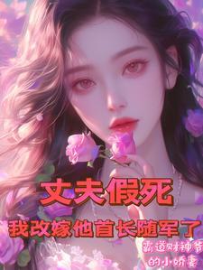 我改嫁他首长随军了免费阅读