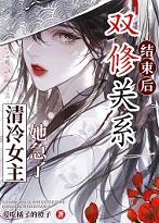 双修关系结束后女主急了