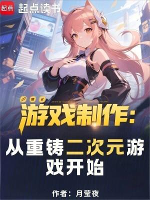 游戏制作从重铸二次元游戏开始73章