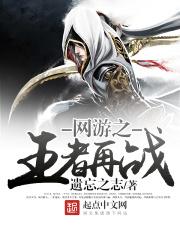 网游之王者再战章节错乱