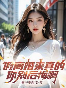 假离婚来真的你别后悔啊短剧女主叫什么 假离婚来真的你别后悔啊短剧女主叫什么
