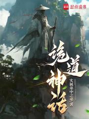 诡道神话境界