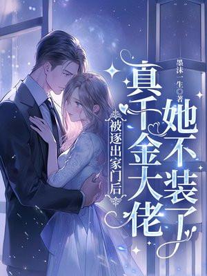 被逐出家门后真千金大佬她不装了短剧