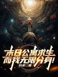 末日公寓求生而我无限分身 手机看书网 末日公寓求生而我无限分身 手机看书网
