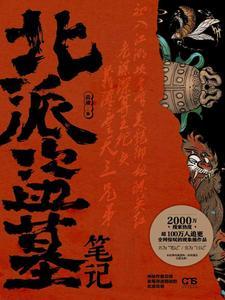 北派盗墓笔记和南派盗墓笔记的区别