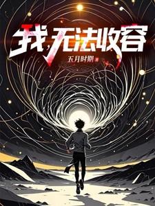无法收容八月