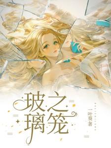 玻璃之笼故事梗概