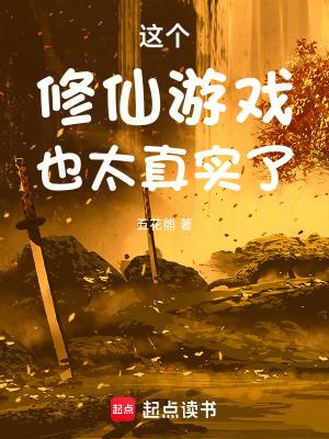 这个修真界有点奇怪