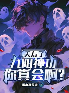 九阳神功的缺陷