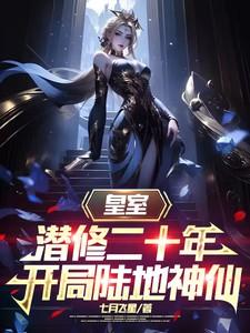 皇室潜修二十年开局陆地神仙完整版