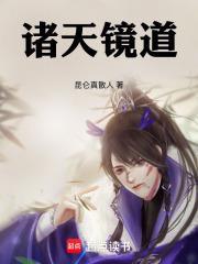 诸天镜道无错免费阅读最新章节