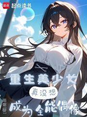 真没想成为全能偶像 篱笆好