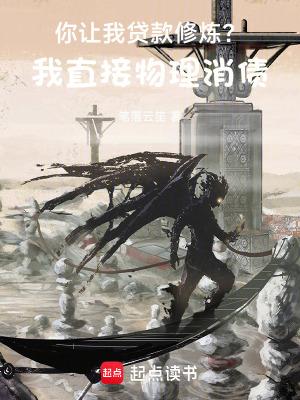 你让我贷款修炼?我直接物理消债 第501章