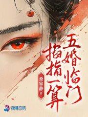 掐指一算五婚临门男主几个