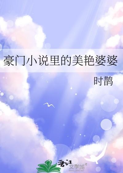 豪门里的美艳婆婆庄扶摇