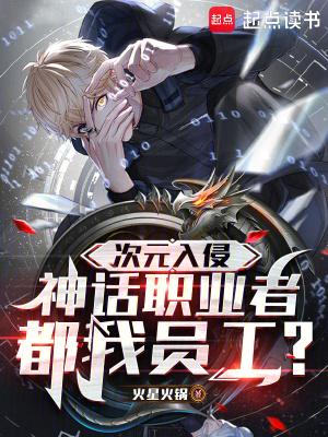 神话职业者都我员工?免费观看
