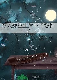 万人嫌重生后雄心勃勃[穿书