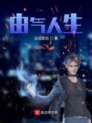 由气人生属于什么档次 由气人生属于什么档次