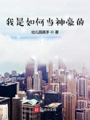 我是如何当神豪的百科 我是如何当神豪的百科