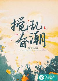 搅乱一池春水下一句