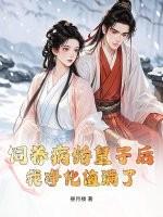 养大病娇皇子
