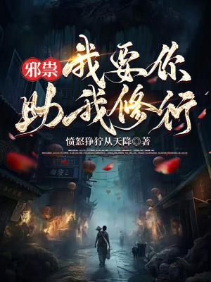 邪祟我要你助我修行