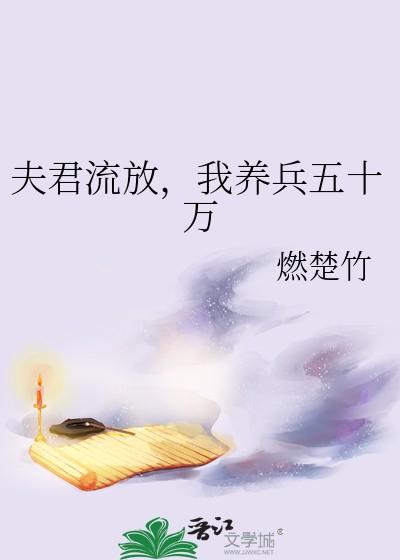 我养兵五十万燃楚竹免费阅读