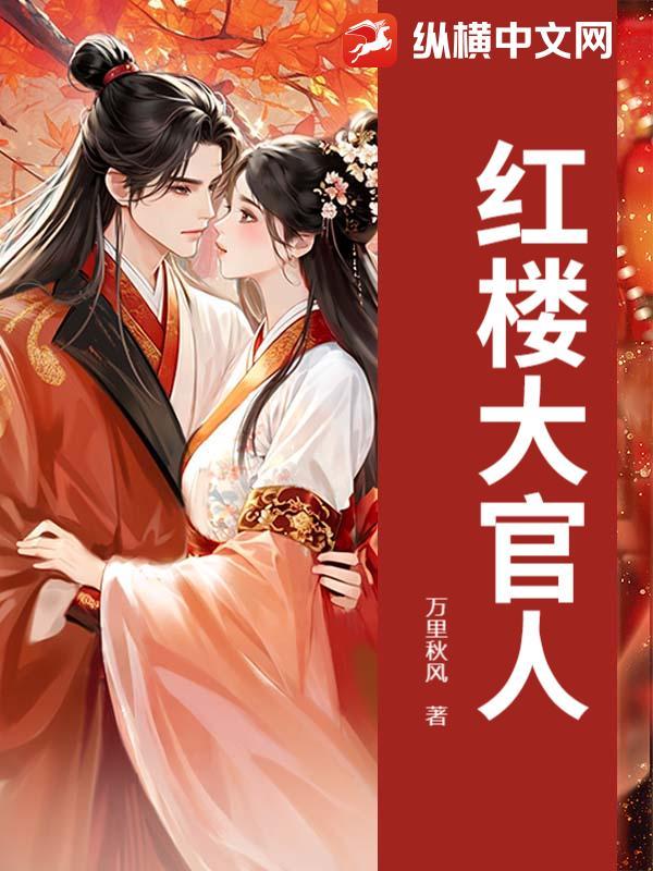 红楼大官人因顾惜朝txt 红楼大官人因顾惜朝txt