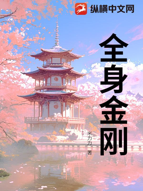 全身金刚念诵法