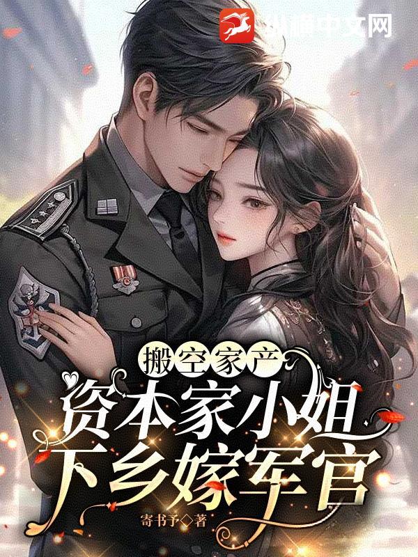 资本家小姐下乡嫁军官姜姒