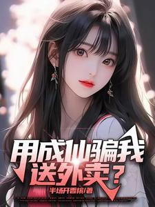 用成仙骗我送外卖大结局