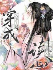 穿成反派丫鬟 穿成反派丫鬟