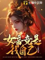 1章 震惊!女帝是我老婆