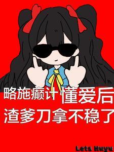 懂爱后渣爹刀拿不稳了(逆风发芽)