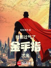 过气的我没有格局 001 终于来了金手指