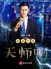 我真的不是天师by长发女妖全文