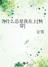 为什么总是我在上[快穿