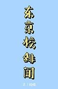 东京都咒术高等专门学校