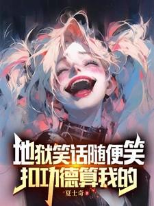 地狱笑话吧为什么火了