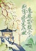 断情绝爱法术
