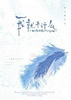 我就不怎么了