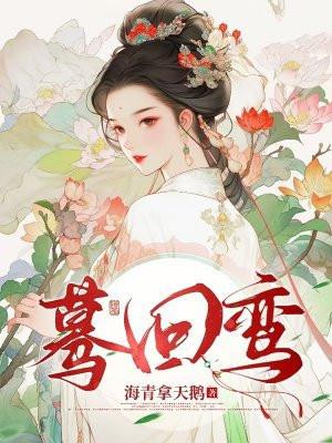 蓦回鸾结局