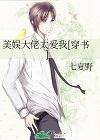 美娱大明星txt